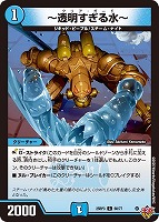 【デュエマ】コモン◇~透明すぎる水~