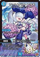 【デュエマ】コモン◇ソウルコバルト アサギ