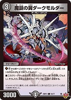 【デュエマ】コモン◇魔誕の翼ダークモルダー