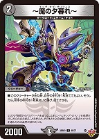 【デュエマ】コモン◇~魔の夕暮れ~