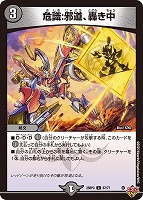 【デュエマ】コモン◇危識:邪道、轟き中