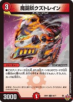 【デュエマ】コモン◇魔誕妖クズトレイン