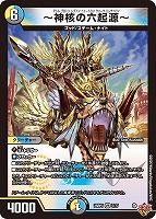 【デュエマ】ベリーレア◇~神核の六起源~