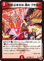 【デュエマ】コモン◇危識:止まるな 進め ブチ抜け
