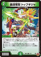 【デュエマ】コモン◇轟速奪取 トップギジャ