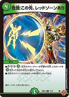 【デュエマ】コモン◇危識:この先、レッドゾーンあり