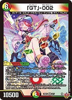 【デュエマ】ベリーレア◇「GT」-002