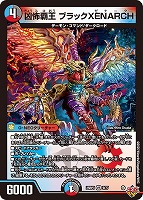 【デュエマ】ベリーレア◇凶怖覇王 ブラックXENARCH