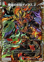 【デュエマ】スーパーレア)シークレットレア◇魔誕の封殺ディアス Z