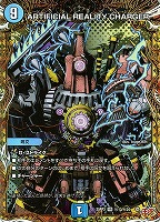 【デュエマ】ベリーレア)シークレットレア◇ARTIFICIAL REALITY CHARGER