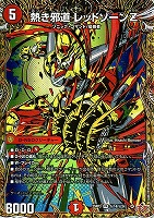 【デュエマ】ベリーレア)シークレットレア◇熱き邪道 レッドゾーンZ