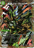 【デュエマ】レア)シークレットレア◇轟速 ジャ・ヴェルデ