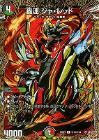 【デュエマ】レア)シークレットレア◇轟速 ジャ・レッド
