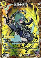 【デュエマ】アンコモン)シークレットレア◇試算の妖精