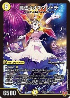 魔誕の封殺ディアス Z【デュエルマスターズトレカお買得価格