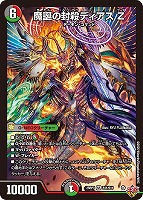 【デュエマ】スーパーレア◇魔誕の封殺ディアス Z