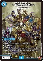 【デュエマ】スーパーレア◇~神帝、完成せり~