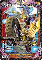 【デュエマ】スーパーレア◇危険深淵 デンジャラス=ジャック