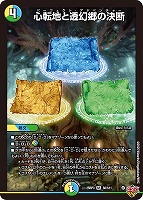 【デュエマ】スーパーレア◇心転地と透幻郷の決断