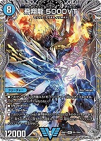 【デュエマ】ビクトリーレア)宝箱銀◇飛翔龍 5000VT
