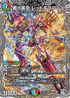 【デュエマ】スーパーレア)宝箱銀◇轟く革命 レッドギラゾーン