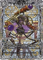 【デュエマ】ベリーレア)宝箱銀◇謀遠 テレスコ=テレス
