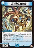 ～進封せし大悪魔～