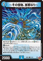 ～その怪物、害悪なり～