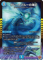 グレートブルーの海幻