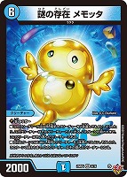 謎の存在　メモッタ