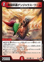 魔誕妖蟲デンジャラス・ワーム