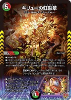 キリューの虹勲章