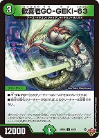 歓喜老ＧＯ－ＧＥＫＩ－６３