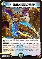 ～破壊と殺戮の連鎖～