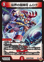 仙界の闘神将　ムロク