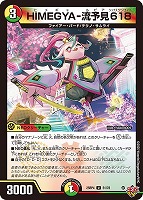 ＨＩＭＥＧＹＡ－流予見６１８