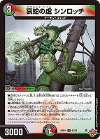 哀蛇の虚　シンロッチ