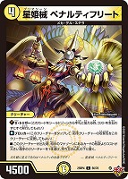 星姫械　ペナルティフリート