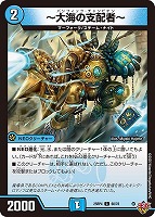 ～大海の支配者～