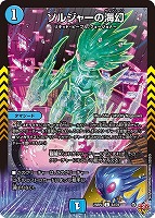 ソルジャーの海幻