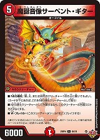 魔誕音像サーペント・ギター