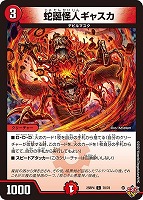 蛇誕怪人ギャスカ