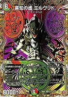 喜蛇の虚　エルヴリド[シークレットレア]