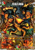 究極の魔誕[シークレットレア]