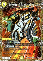 創世竜　ゴルギーネクスト[シークレットレア]