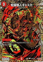 蛇誕怪人ギャスカ[シークレットレア]