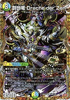 創世竜　Ｄｒａｃｈｅ　ｄｅｒ’Ｚｅｎ[シークレットレア]