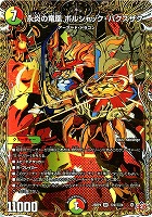 永炎の竜凰　ボルシャック・バクスザク[シークレットレア]