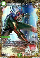 連鎖類超連鎖目　チェインレックス[宝箱金]