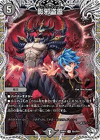 影邪盗霊[キャラプレミアムトレジャー]